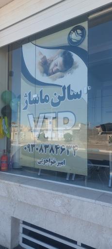عکس سالن ماساژ vip امیر خواجویی