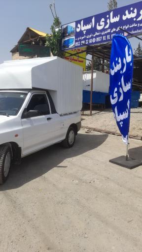 عکس باربند سازی اسپاد