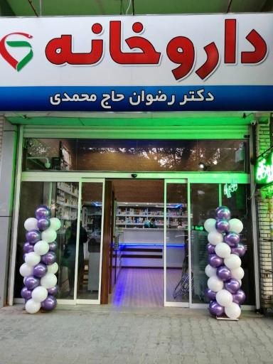 عکس داروخانه دکتر رضوان حاج محمدی