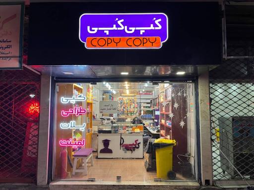 عکس چاپ و تکثیر کپی کپی