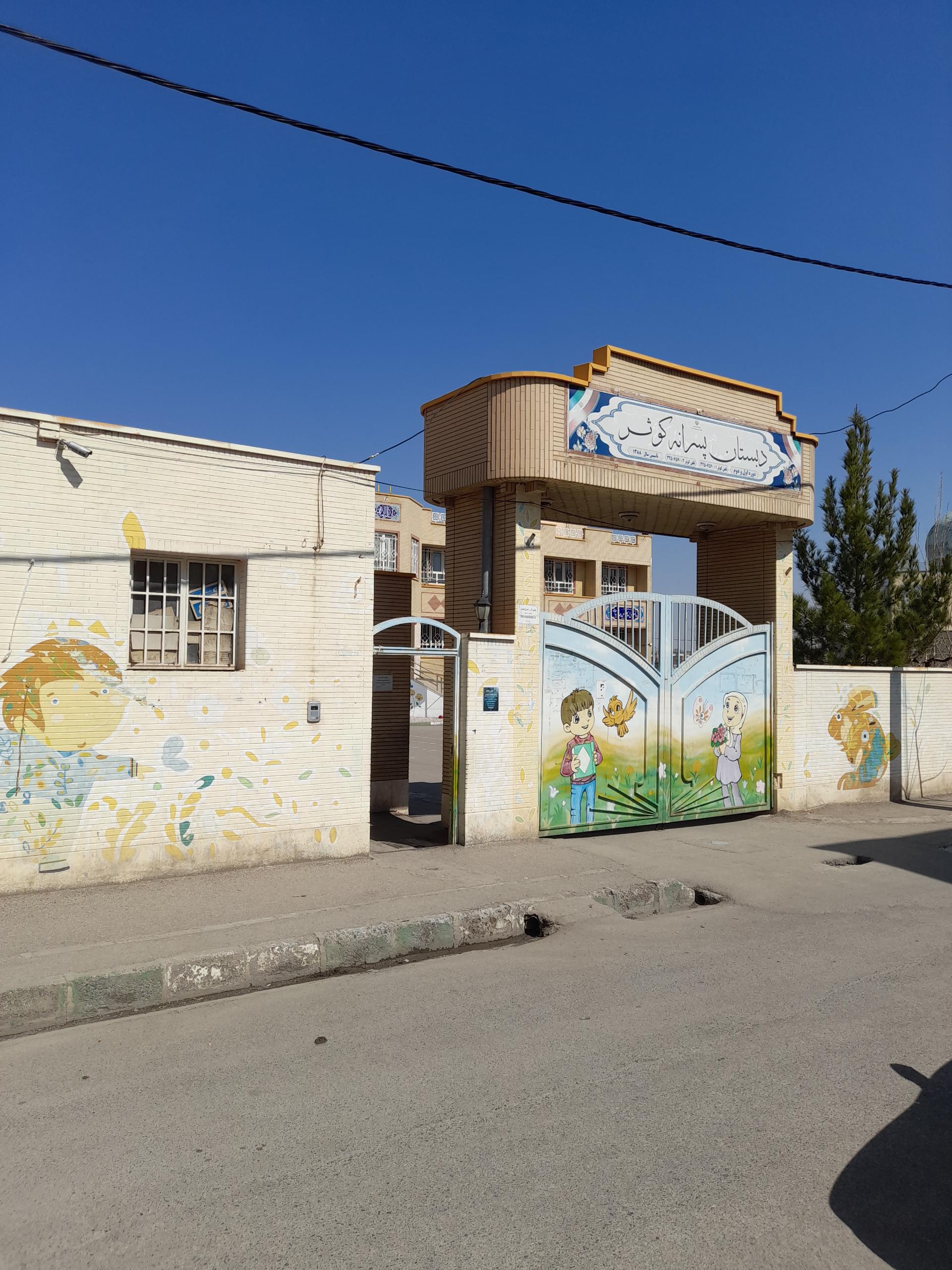 عکس دبستان پسرانه کوثر