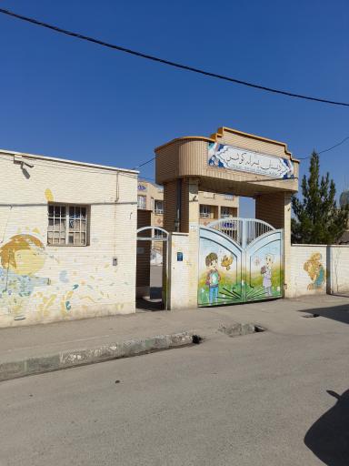 عکس دبستان پسرانه کوثر