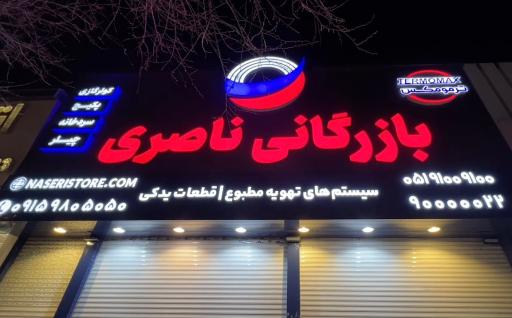 عکس بازرگانی ناصری تهویه مطبوع