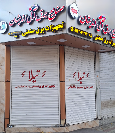 عکس برق صنعتی آتی اندیشان(تیلا) 