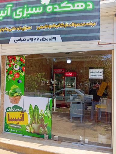 عکس دهکده سبزی آنیسا