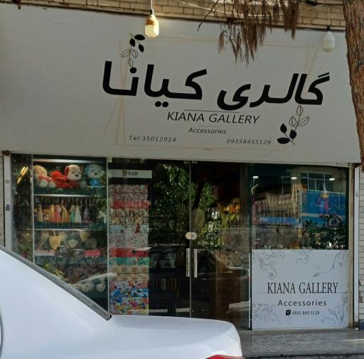 عکس گالری کیانا