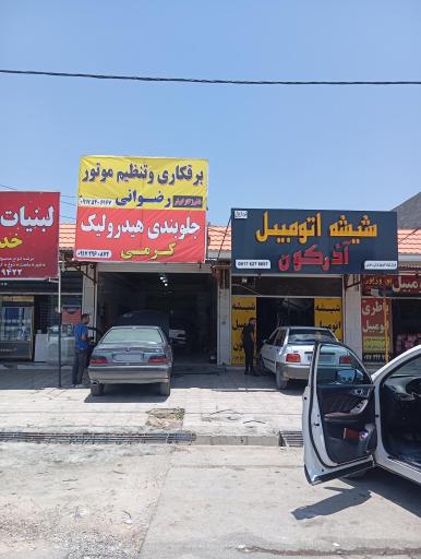 عکس جلوبندی استاد فرشاد کرمی