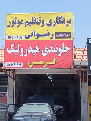 عکس جلوبندی استاد فرشاد کرمی
