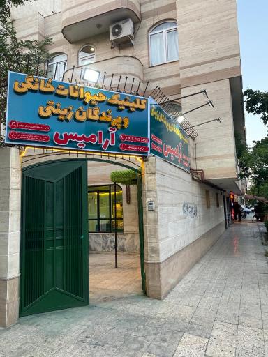 کلینیک دامپزشکی حیوانات خانگی و پرندگان آرامیس