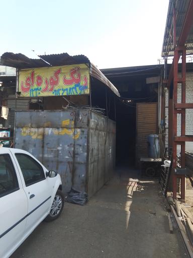 عکس رنگ کوره ای بهار