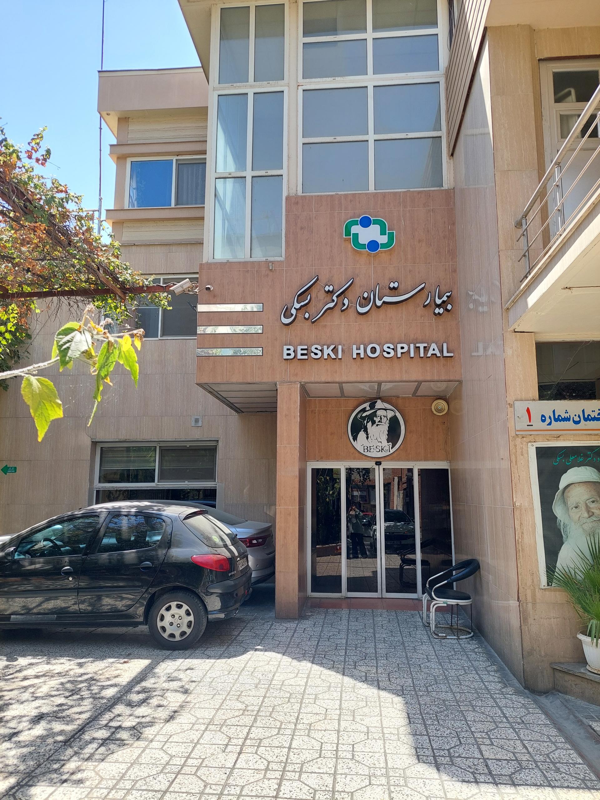 عکس بیمارستان دکتر بسکی