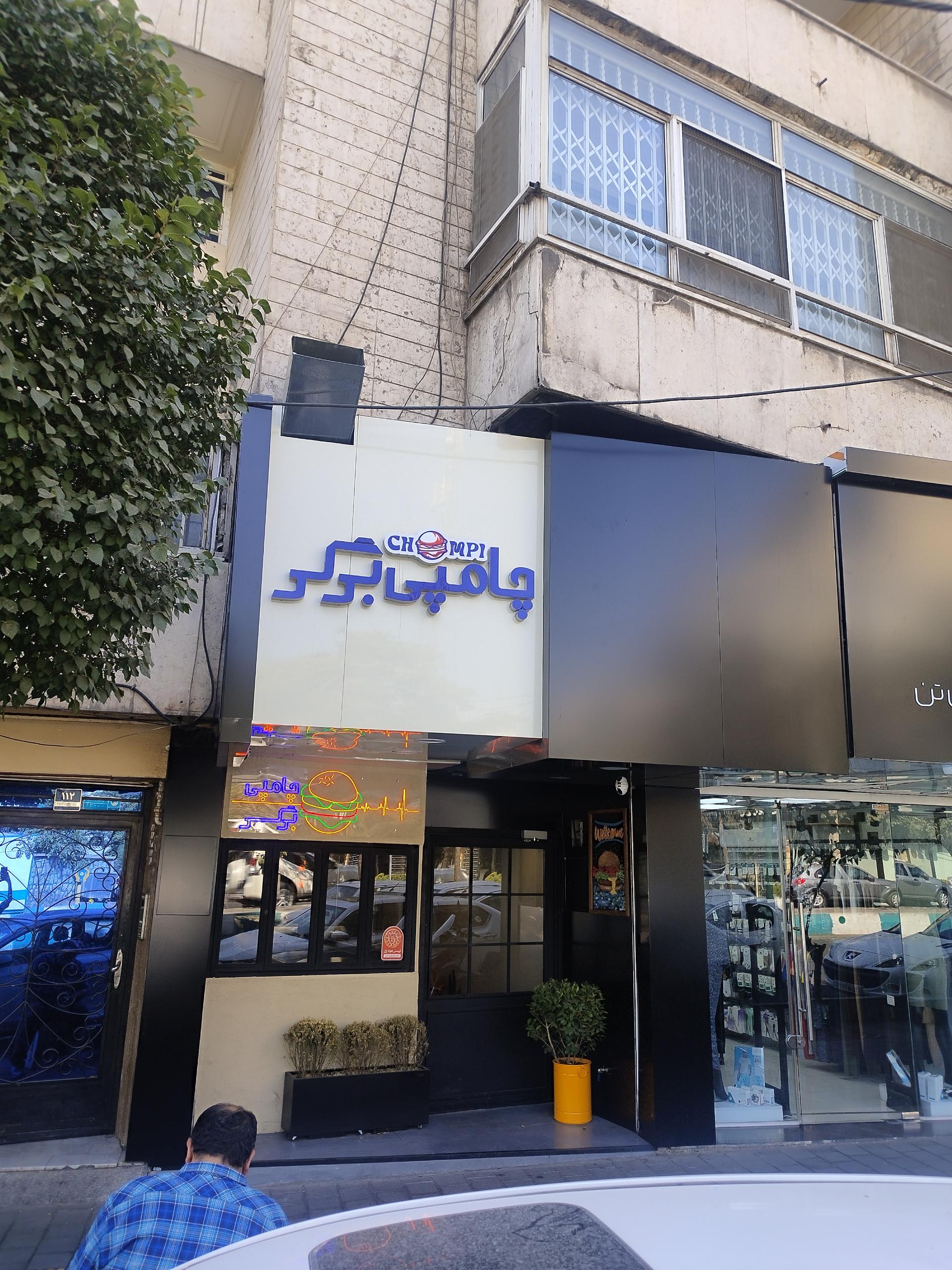 عکس چامپی برگر