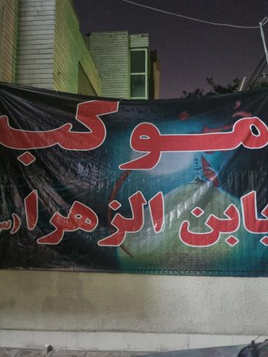 موکب یابن الزهرا 1
