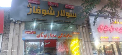 عکس فروشگاه  سولار شوفاژ  نمایندگی بوتان