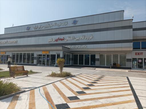 عکس فرودگاه بین المللی شهدای بوشهر