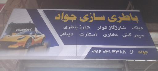 عکس باطری سازی جواد
