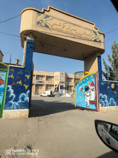 عکس دبستان پسرانه کوثر