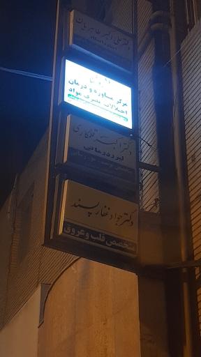 عکس مرکز مشاوره و درمان سو مصرف مواد  روشنا