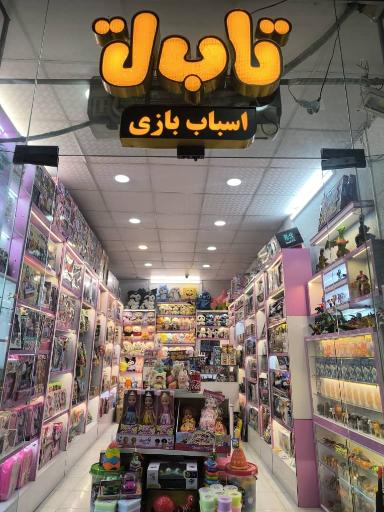 عکس اسباب‌بازی فروشی تا به تا