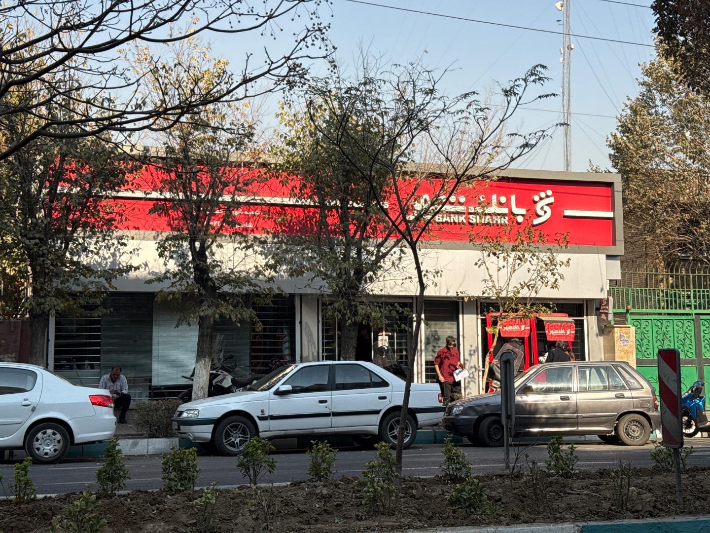 عکس بانک شهر شعبه اسفندیاری و بستان