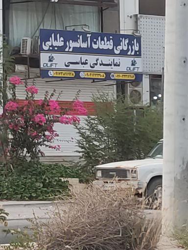 عکس بازرگانی قطعات آسانسور علیایی