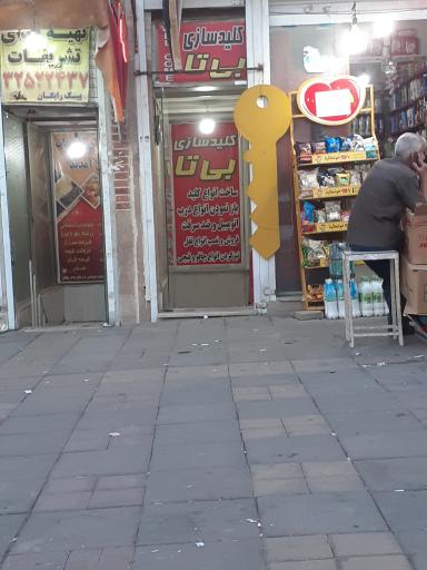 عکس کلید سازی بی تا