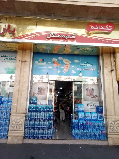 عکس سوپر مارکت هنکل (یاران دریان)