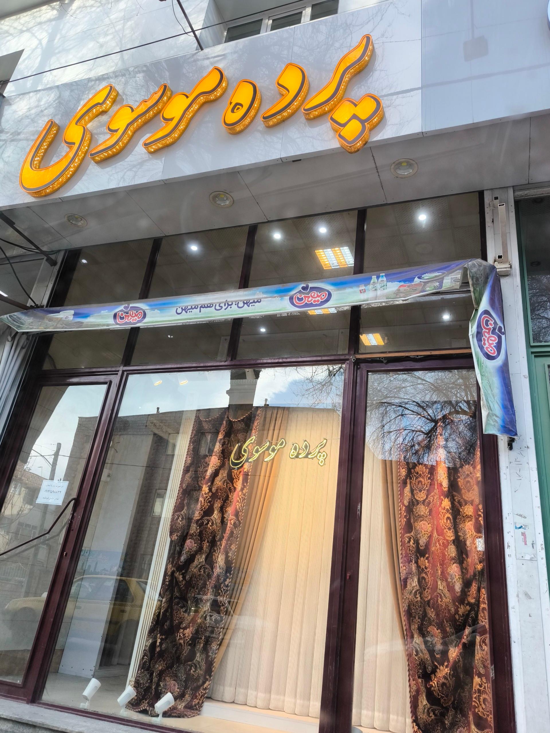 عکس پرده فروشی موسوی