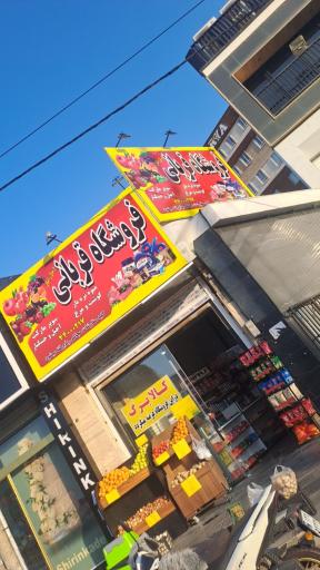 عکس فروشگاه قربانی