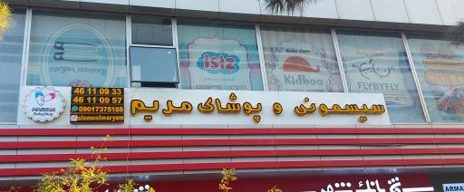 سیسمونی مریم