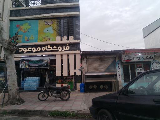 عکس فروشگاه موعود
