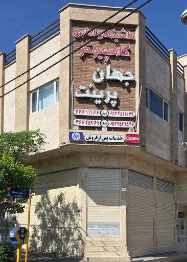 ماشینهای اداری جهان پرینت