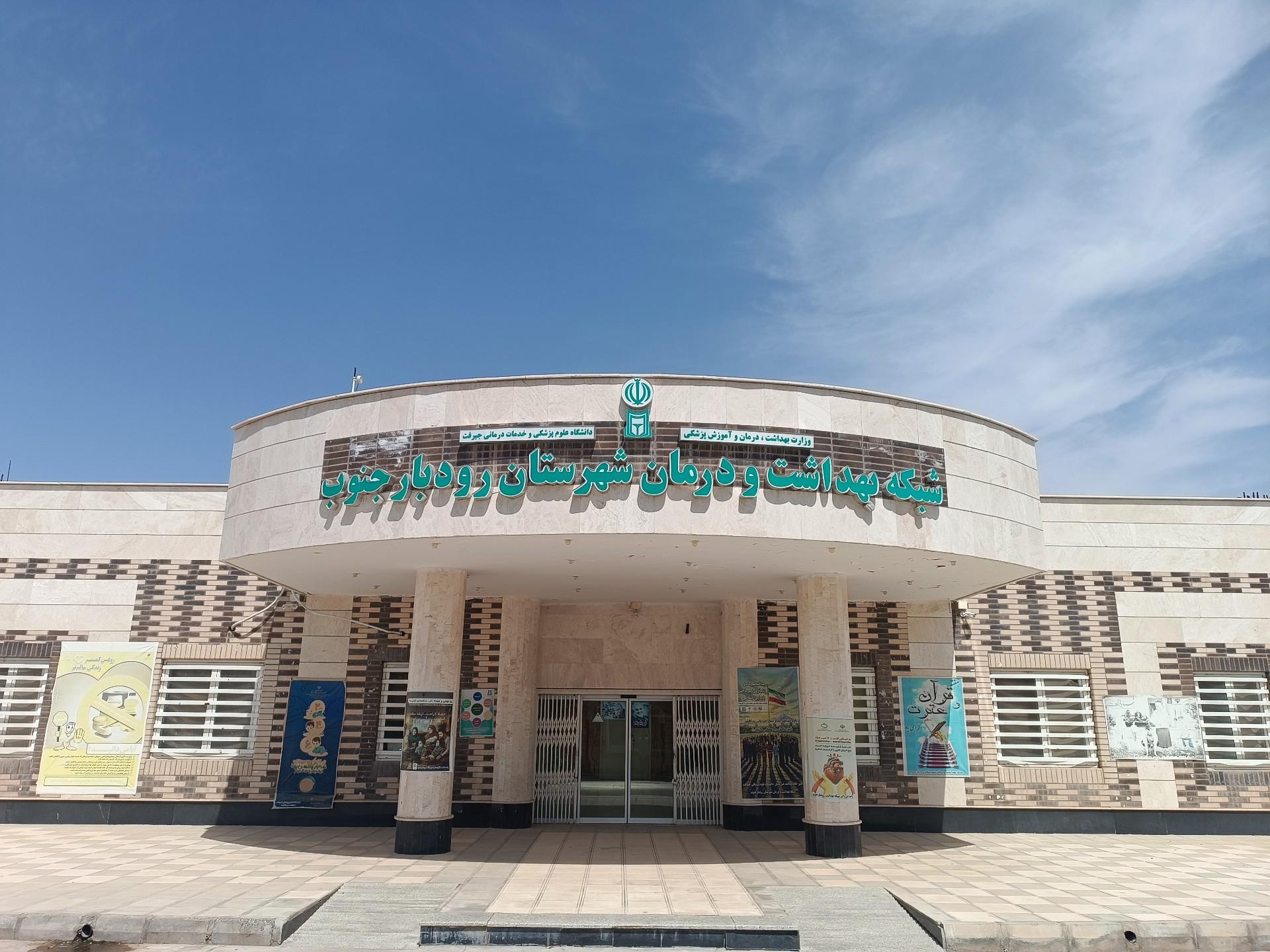 عکس مرکز بهداشت رودبار جنوب 