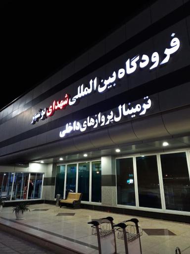 عکس فرودگاه بین‌المللی شهدای بوشهر