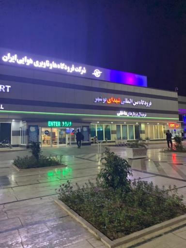 عکس فرودگاه بین‌المللی شهدای بوشهر