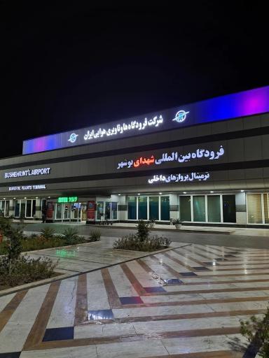 عکس فرودگاه بین‌المللی شهدای بوشهر