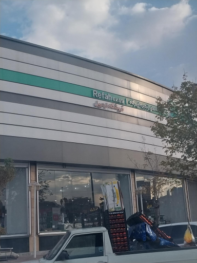 عکس فروشگاه‌ زنجیره‌ای رفاه (شعبه جهاد)