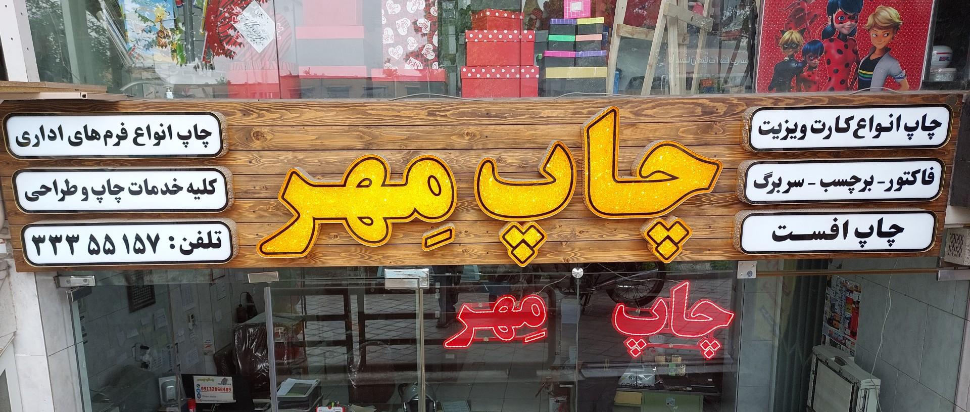 عکس چاپ و تبلیغات مِهر 