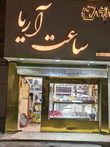 عکس ساعت آریا