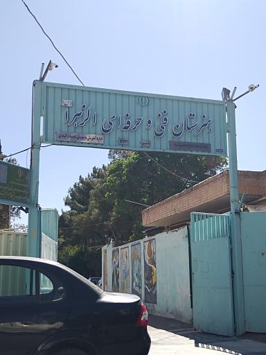 عکس دبیرستان دخترانه الزهرا