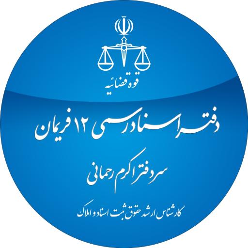 عکس دفتر اسناد رسمی شماره ١٢ فریمان