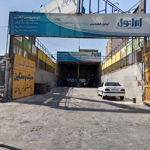 عکس اتو سرویس سبک و سنگین الغدیر