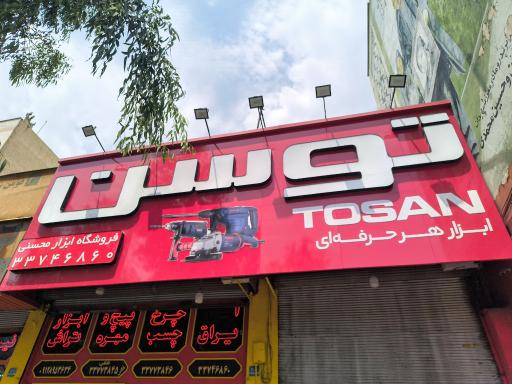 عکس پیچ و مهره محسنی
