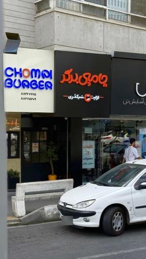 عکس چامپی برگر