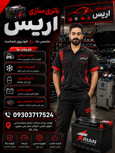 عکس باطری سازی آریس