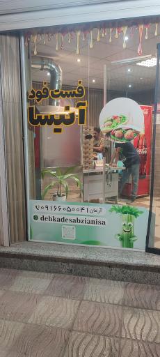 عکس فست فود آنیسا