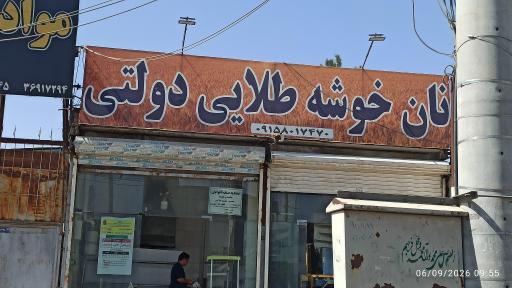 عکس نانوایی لواش خوشه طلایی