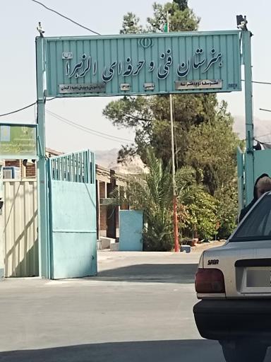 عکس هنرستان دخترانه الزهرا