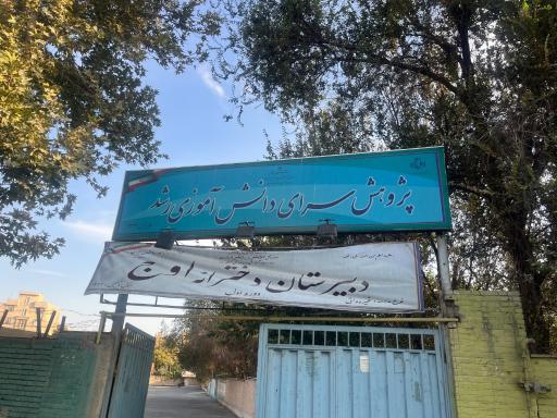 عکس پژوهش سرای دانش آموزی رشد