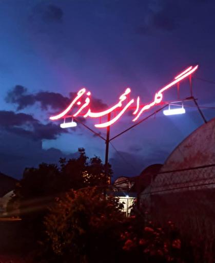 عکس گلسرای محمدفرجی